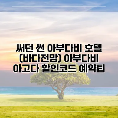 써던 썬 아부다비 호텔 (바다전망) 아부다비 아고다 할인코드 예약팁