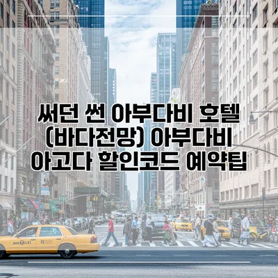 써던 썬 아부다비 호텔 (바다전망) 아부다비 아고다 할인코드 예약팁