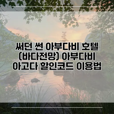 써던 썬 아부다비 호텔 (바다전망) 아부다비 아고다 할인코드 이용법