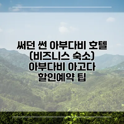 써던 썬 아부다비 호텔 (비즈니스 숙소) 아부다비 아고다 할인예약 팁
