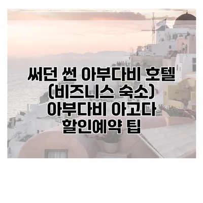 써던 썬 아부다비 호텔 (비즈니스 숙소) 아부다비 아고다 할인예약 팁