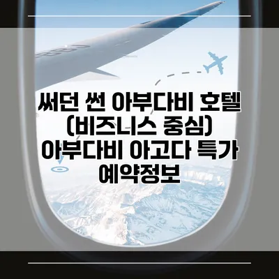 써던 썬 아부다비 호텔 (비즈니스 중심) 아부다비 아고다 특가 예약정보