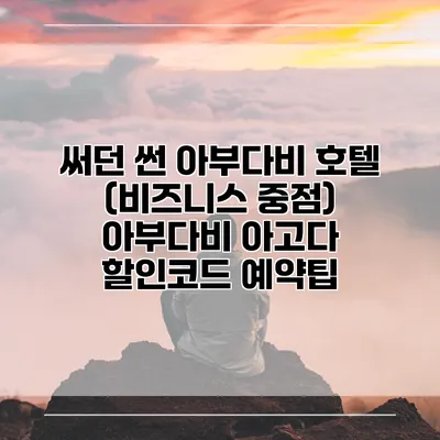 써던 썬 아부다비 호텔 (비즈니스 중점) 아부다비 아고다 할인코드 예약팁