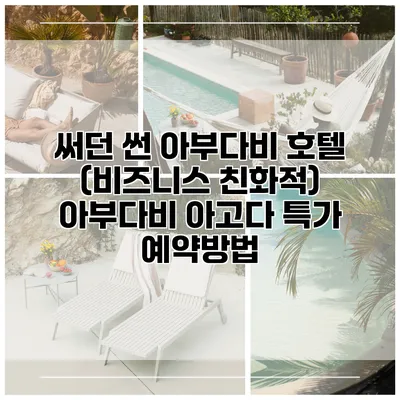 써던 썬 아부다비 호텔 (비즈니스 친화적) 아부다비 아고다 특가 예약방법