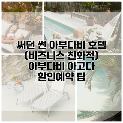써던 썬 아부다비 호텔 (비즈니스 친화적) 아부다비 아고다 할인예약 팁
