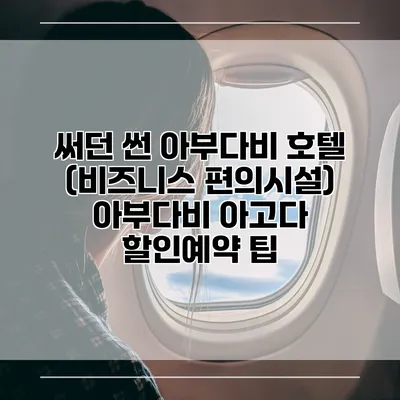 써던 썬 아부다비 호텔 (비즈니스 편의시설) 아부다비 아고다 할인예약 팁