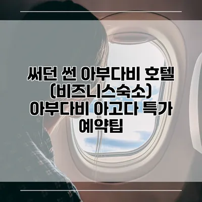 써던 썬 아부다비 호텔 (비즈니스숙소) 아부다비 아고다 특가 예약팁