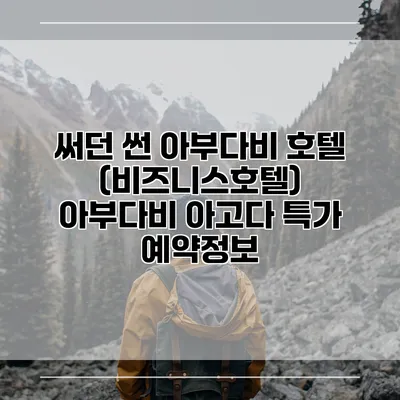 써던 썬 아부다비 호텔 (비즈니스호텔) 아부다비 아고다 특가 예약정보