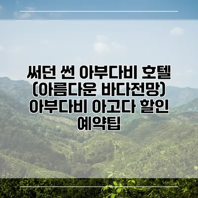써던 썬 아부다비 호텔 (아름다운 바다전망) 아부다비 아고다 할인 예약팁