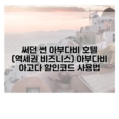 써던 썬 아부다비 호텔 (역세권 비즈니스) 아부다비 아고다 할인코드 사용법