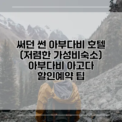 써던 썬 아부다비 호텔 (저렴한 가성비숙소) 아부다비 아고다 할인예약 팁