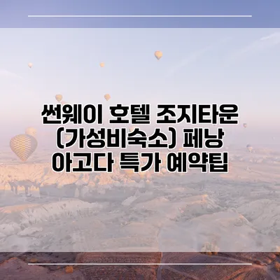 썬웨이 호텔 조지타운 (가성비숙소) 페낭 아고다 특가 예약팁