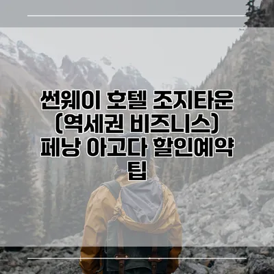 썬웨이 호텔 조지타운 (역세권 비즈니스) 페낭 아고다 할인예약 팁