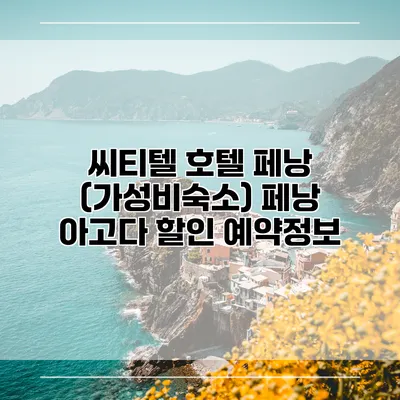 씨티텔 호텔 페낭 (가성비숙소) 페낭 아고다 할인 예약정보
