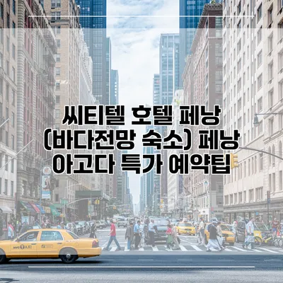 씨티텔 호텔 페낭 (바다전망 숙소) 페낭 아고다 특가 예약팁