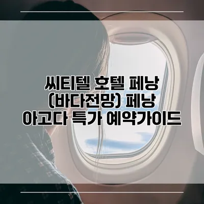 씨티텔 호텔 페낭 (바다전망) 페낭 아고다 특가 예약가이드