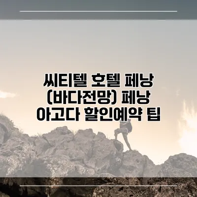 씨티텔 호텔 페낭 (바다전망) 페낭 아고다 할인예약 팁