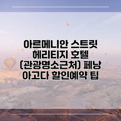 아르메니안 스트릿 헤리티지 호텔 (관광명소근처) 페낭 아고다 할인예약 팁