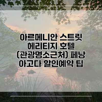 아르메니안 스트릿 헤리티지 호텔 (관광명소근처) 페낭 아고다 할인예약 팁