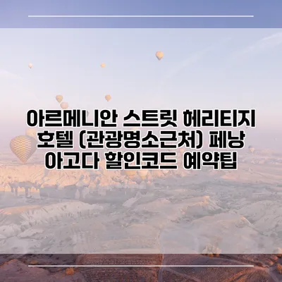 아르메니안 스트릿 헤리티지 호텔 (관광명소근처) 페낭 아고다 할인코드 예약팁
