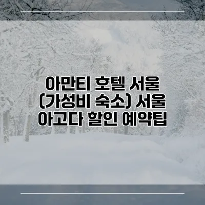 아만티 호텔 서울 (가성비 숙소) 서울 아고다 할인 예약팁