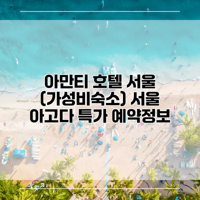 아만티 호텔 서울 (가성비숙소) 서울 아고다 특가 예약정보