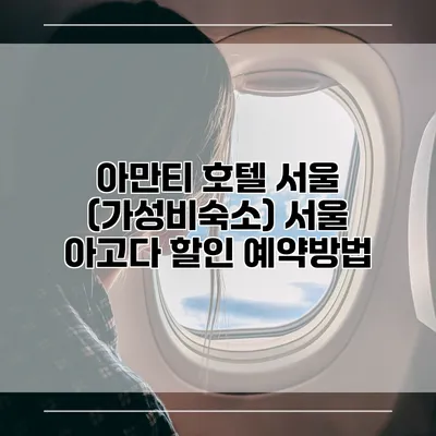 아만티 호텔 서울 (가성비숙소) 서울 아고다 할인 예약방법