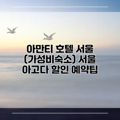 아만티 호텔 서울 (가성비숙소) 서울 아고다 할인 예약팁