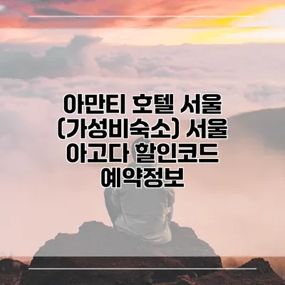 아만티 호텔 서울 (가성비숙소) 서울 아고다 할인코드 예약정보