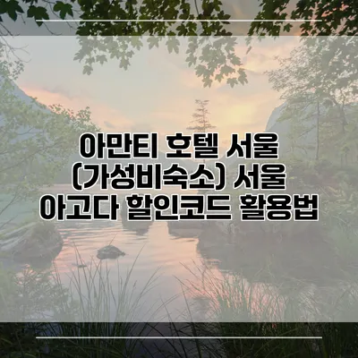 아만티 호텔 서울 (가성비숙소) 서울 아고다 할인코드 활용법