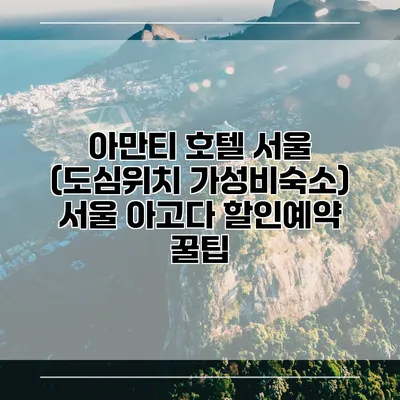 아만티 호텔 서울 (도심위치 가성비숙소) 서울 아고다 할인예약 꿀팁
