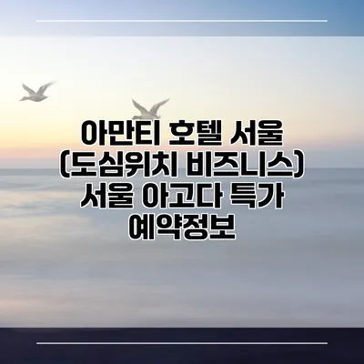 아만티 호텔 서울 (도심위치 비즈니스) 서울 아고다 특가 예약정보