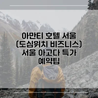 아만티 호텔 서울 (도심위치 비즈니스) 서울 아고다 특가 예약팁