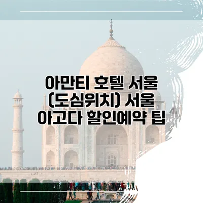 아만티 호텔 서울 (도심위치) 서울 아고다 할인예약 팁