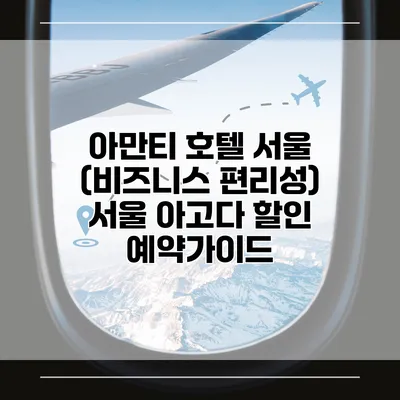 아만티 호텔 서울 (비즈니스 편리성) 서울 아고다 할인 예약가이드
