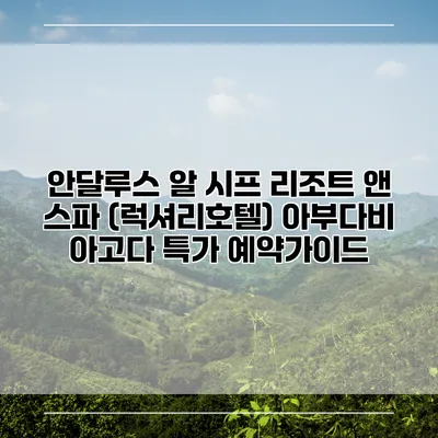 안달루스 알 시프 리조트 앤 스파 (럭셔리호텔) 아부다비 아고다 특가 예약가이드