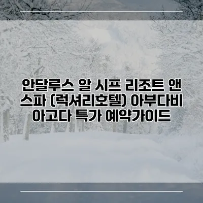 안달루스 알 시프 리조트 앤 스파 (럭셔리호텔) 아부다비 아고다 특가 예약가이드