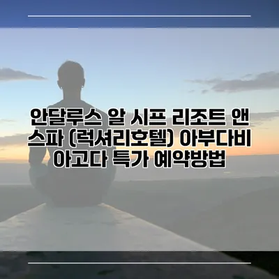 안달루스 알 시프 리조트 앤 스파 (럭셔리호텔) 아부다비 아고다 특가 예약방법