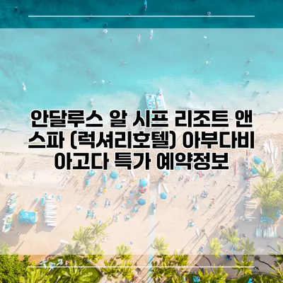 안달루스 알 시프 리조트 앤 스파 (럭셔리호텔) 아부다비 아고다 특가 예약정보