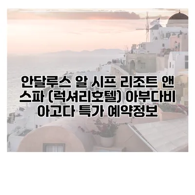 안달루스 알 시프 리조트 앤 스파 (럭셔리호텔) 아부다비 아고다 특가 예약정보