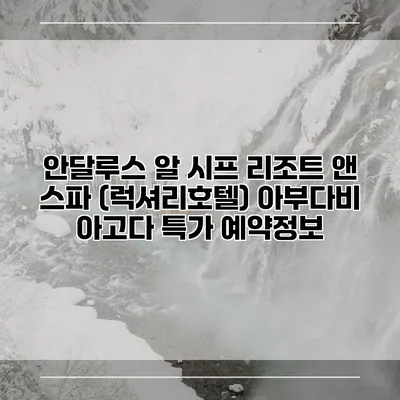 안달루스 알 시프 리조트 앤 스파 (럭셔리호텔) 아부다비 아고다 특가 예약정보