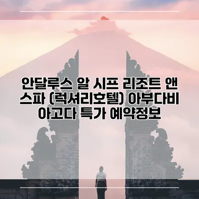 안달루스 알 시프 리조트 앤 스파 (럭셔리호텔) 아부다비 아고다 특가 예약정보