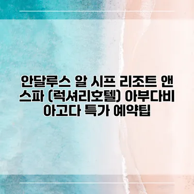 안달루스 알 시프 리조트 앤 스파 (럭셔리호텔) 아부다비 아고다 특가 예약팁