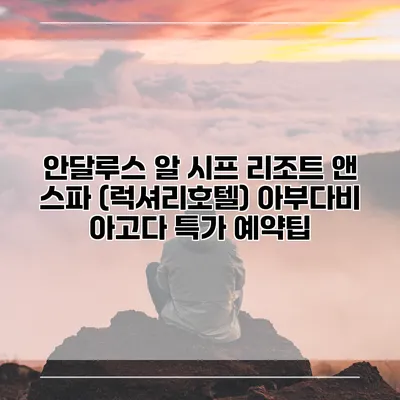 안달루스 알 시프 리조트 앤 스파 (럭셔리호텔) 아부다비 아고다 특가 예약팁
