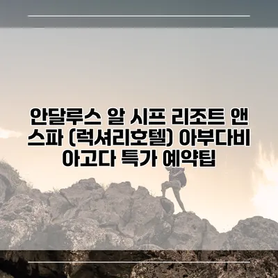 안달루스 알 시프 리조트 앤 스파 (럭셔리호텔) 아부다비 아고다 특가 예약팁