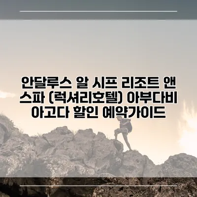 안달루스 알 시프 리조트 앤 스파 (럭셔리호텔) 아부다비 아고다 할인 예약가이드