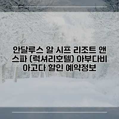 안달루스 알 시프 리조트 앤 스파 (럭셔리호텔) 아부다비 아고다 할인 예약정보