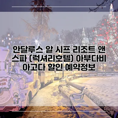 안달루스 알 시프 리조트 앤 스파 (럭셔리호텔) 아부다비 아고다 할인 예약정보