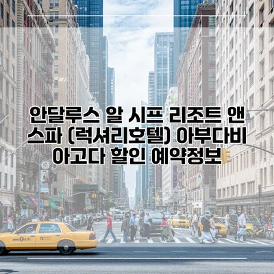 안달루스 알 시프 리조트 앤 스파 (럭셔리호텔) 아부다비 아고다 할인 예약정보