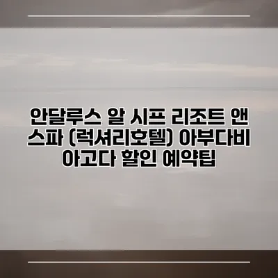 안달루스 알 시프 리조트 앤 스파 (럭셔리호텔) 아부다비 아고다 할인 예약팁